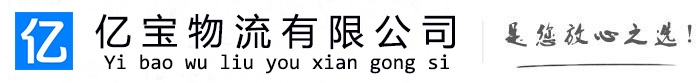 闵行亿宝物流运输公司